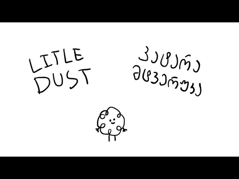 პატარა მტვერუკა - Little dust