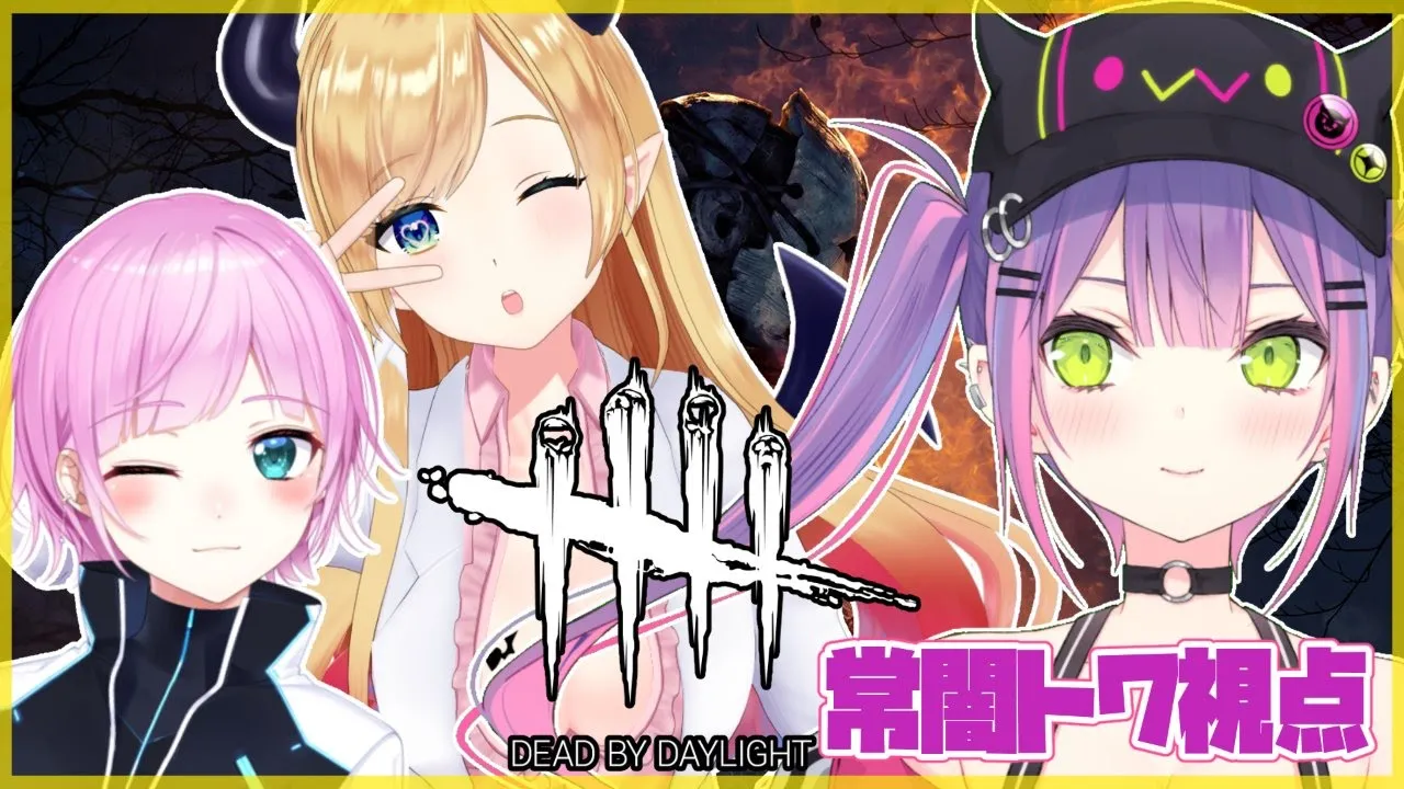 【Dead by Daylight】サバイバーで先輩たちに指導してもらいながら逃げきる！？【#常闇トワ/ホロライブ】