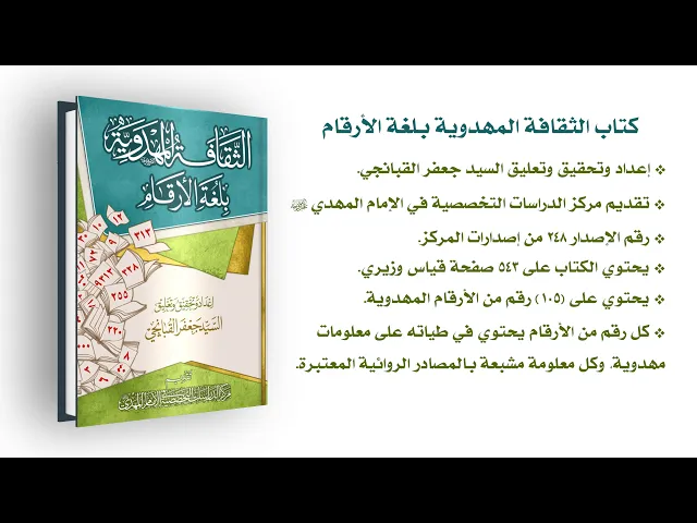 ⁣كتاب: الثقافة المهدوية بلغة الأرقام