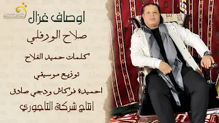 صلاح الورفلي أوصاف غزال جديد اغاني ليبيه 2024 أنتاج وتوزيع شركة التاجوري 