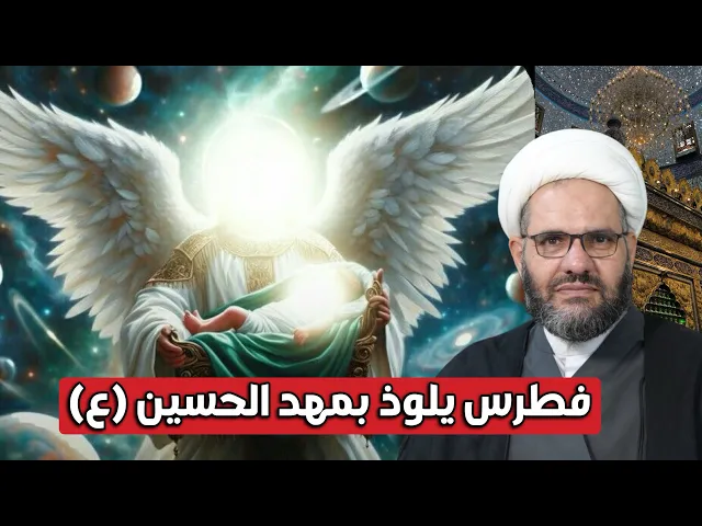 ⁣فطرس يلوذ بمهد الامام الحسين (عليه السلام) | حديث الصباح | الشيخ هيثم الرماحي