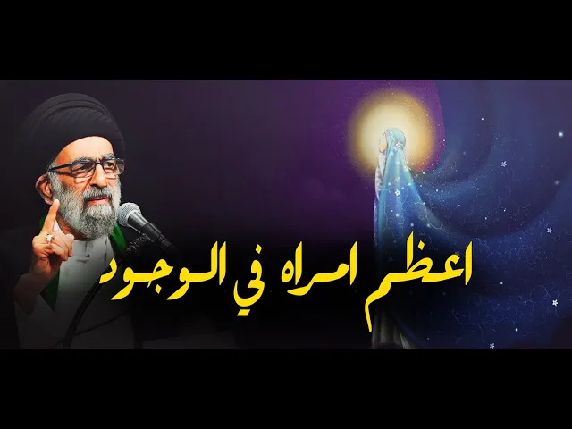 ⁣عظمة ومقامات فاطمة الزهراء عليها السلام عند الله ورسوله......السيد هادي المدرسي