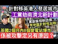 Download Lagu 針對移英港鍾意聚居嘅城市，工黨推出劫南濟北新計劃‼️￼英國兩個月內8個變電站爆炸，係被其他國家攻擊定係另有原因❓