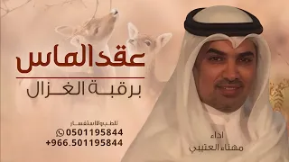 شيلة مثل عقد الماس برقبة الغزالي حصريا 2024 اداء مهناالعتيبي  شيلة مثل عقد الماس برقبة الغزالي حصريا 2024 اداء مهناالعتيبي