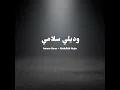 وديلي سلامي _Abdullah najar & Ameer dana (Special Version)