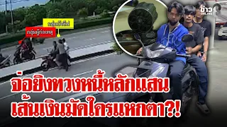 อุกอาจ! 5 ทรชนจ่อยิงทวงหนี้หลักแสน สาวโต้ยืมเส้นเงินมัดใครลวงโลก? | ลุยชนข่าว | 21 ก.ย. 69