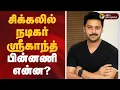 Download Lagu சிக்கலில் நடிகர் ஸ்ரீகாந்த்.. பின்னணி என்ன? |  actor Srikanth