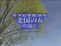 Download Lagu Japanese Old Songs with Roman Lyrics- KITA GUNI NO HARU 北国の春（榕樹下）