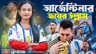 আর্জেন্টিনার জয়ের উল্লাস | ভক্তদের অনুরোধের গান  | Argentina World Cup Song 2026 | Farzana |ফারজানা