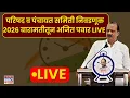 Lagu LIVE | PUNE | परिषद व पंचायत समिती निवडणूक 2026 बारामतीतून अजित पवार #live