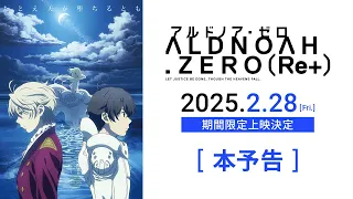 YouTube影片, 內容是ALDNOAH.ZERO（Re+） 的 正式預告影片