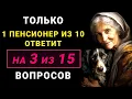 Download Lagu Только НАСТОЯЩИЙ ЭРУДИТ осилит этот ТЕСТ НА ЭРУДИЦИЮ #тестнаэрудицию #насколькостарвашмозг #эрудиция
