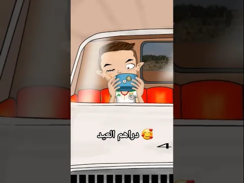 ماذا سيفعل بالمال الذي جمعه؟ أجديا وحمادة🤣 #عيد_الاضحى #المال_الحلال #automobile