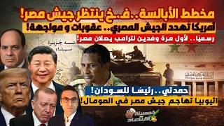 مخطط أبالسة فــخ ينتظر جيش مصر أمريكا تهدد جيش مصر وترامب يرسل وفدين للسيسي اثيوبيا تهاجم جيش مصر  مخطط أبالسة فــخ ينتظر جيش مصر أمريكا تهدد جيش مصر وترامب يرسل وفدين للسيسي اثيوبيا تهاجم جيش مصر