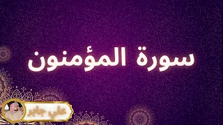 سورة المؤمنون مكررة القارئ علي جابر 