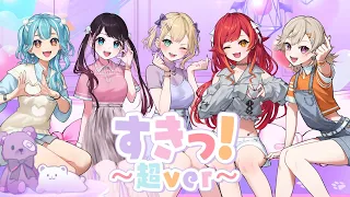 「 すきっ！超ver」歌ってみた 胡桃のあ/小森めと/花芽なずな/猫汰つな/白波らむね