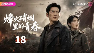 🔥《烽火硝烟里的青春》18 | 乱世少年赴国难，以血肉之躯守护山河 | #悬疑电视剧 #战争 |  严屹宽 / 董艺薇 / 杜若溪【捷成华视悬疑剧场】