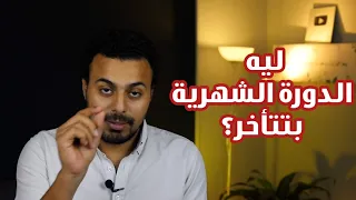 ليه الدورة الشهرية بتتأخر 
