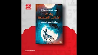 أرض زيكولا 3 وادي الذئاب المنسية 