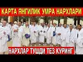 ТЕЗ КУРИНГ КАТТА ЯНГИЛИК ДЕКАБРЬ ОЙИ УМРА НАРХЛАРИ ТУШДИ ТЕЗ КУРИНГ