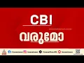 എഡിഎം നവീൻ ബാബുവിന്റെ മരണത്തിൽ സിബിഐ അന്വേഷണം; തീരുമാനം ഇന്ന്?