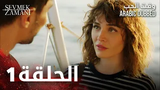 وقت الحب الحلقة 1 Atv عربي Sevmek Zamanı  وقت الحب الحلقة 1 Atv عربي Sevmek Zamanı