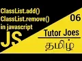 How to Add and Remove Classes in JavaScript