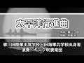Download Lagu 【軍歌・歌詞付き】「太平洋行進曲」旧陸軍士官学校出身者・旧海軍兵学校出身者