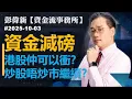 Download Lagu 【資金流事務所】資金減磅 港股仲可以衝？炒股唔炒市繼續？｜彭偉新2025-10-03｜菠蘿包工作室 BoLoo Finance