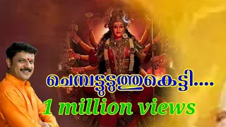 chempattu uduthu sopana sangeetham hindu devotional song devi songs eloor biju paleli mohanan