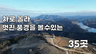 차로 올라 멋진 조망을 할 수있는 35곳 썸네일