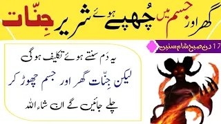 ghar or jisam men chupe huwe shareer jinnat ko nikalne ka dam ruqyah shariah hafiz ali irshad
