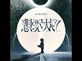 悲しみさえ大人びて - Even My Sadness Is Older Now -Kanashimi Sae Otonabite- - amazarashi