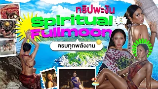 เกาะพงันแบบเติมพลังงาน 🌊 ครบทุกแบบ ตะลึง 𖤓 | Alie
