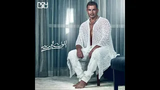 اغنيه اللوك الجديد كامله   عمرو دياب دندنها