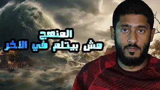 المنهج مش بيتلم في الاخر Yasser Mamdouh ياسر ممدوح 