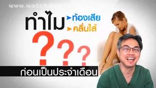 อาการท้องเสียก่อนและระหว่างประจำเดือนเกิดจากสาเหตุใด และมีความเกี่ยวข้องกับกลุ่มอาการก่อนมีประจำเดือนหรือไม่