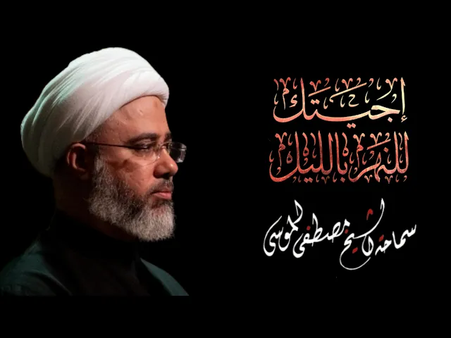 سماحة الشيخ مصطفى الموسى | نعي مفجع اجيتك للنهر بالليل