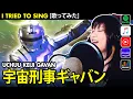 Download Lagu Space Sheriff Gavan cover / 宇宙刑事ギャバン カバー by Vocapanda