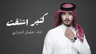 كثير اشتقت بغيابك   عثمان الشراري  حصريا          دندنها