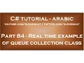 Real time example of queue collection class in arabic