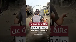 عائلة غزية تبحث عن حياة تليق بإنسان 