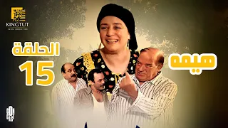 مسلسل هيمه الحلقة 15 بطولة عبلة كامل و أحمد رزق 