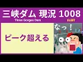 Download Lagu ● 三峡ダム ● ピーク超える！ドバドバ放流は継続 下流は悲鳴 09-04 中国の最新情報 直播ライブ  今すぐ決壊しないが ・・・3兆円をかけた巨大プロジェクトの今