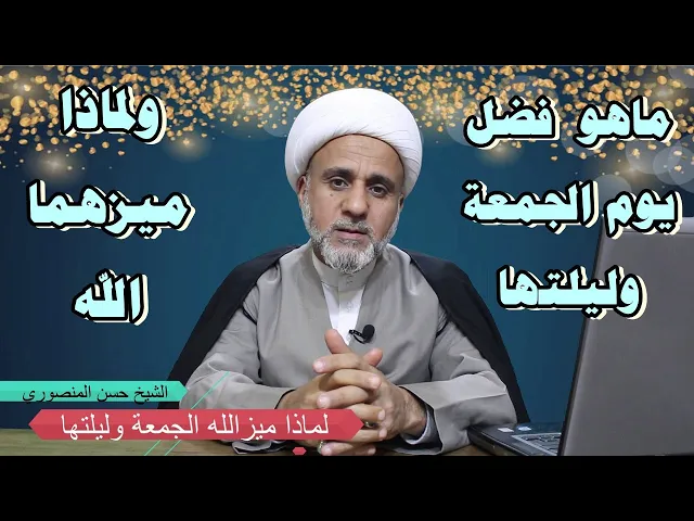 ⁣لماذا ميز الله الجمعة وليلتها بهذا الفضل/ سلسلة اعمال الجمعة وليلتها