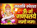 Download Lagu LIVE दूसरा नवरात्र स्पेशल: गणेश मंत्र -Ganesh Mantra ॐ गं गणपतये नमो नमः Om Gan Ganpataye Namo Namah