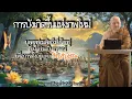 Download Lagu การบัญญัติแห่งการเกิดขึ้นของจิต