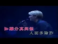 劉德華 浪子心聲 (’99年Live版)
