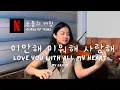 Download Lagu 눈물의여왕 - 미안해미워해사랑해 (QUEEN OF TEARS - LOVE YOU WITH ALL MY HEART) by CRUSH | XJ Violin Sheet Music