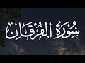 سورة الفرقان كاملة القارئ أحمد خضر // Surah Al-Furqan Ahmed Khadr
